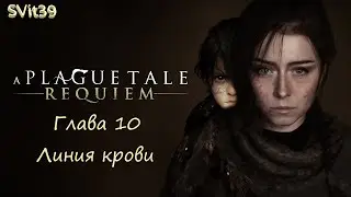 A Plague tale Requiem глава 10 Линия крови #russia #plague #plaguetale #requiem