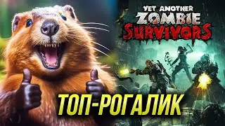 ЭКШЕН-РОГАЛИК ПРО ЗОМБИ ОТ ИНДИ ПОЛЯКОВ - YET ANOTHER ZOMBIE SURVIVORS