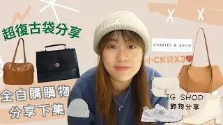 【2025全自購💸下集】超復古袋分享😍｜買過最鍾意嘅小CK袋🤎 ｜超百搭boots同波鞋 ｜ IGshop性價比高嘅飾物店🔥