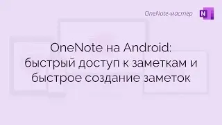 OneNote на Android: быстрый доступ к заметкам и быстрое создание заметок