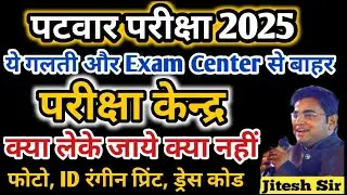Patwar Exam Center पर क्या लेके जाए / Rajasthan Patwari Exam Dress Code / RSSB Patwari Exam 2025