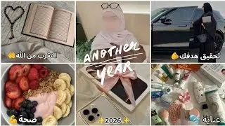 💎 كيف تجعلين 2026 سنة التغيير الحقيقي🔑✨📈