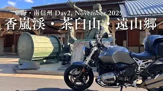 東海・南信州Day2: ジビエ食わすぞ食うぞ？！いろりの宿でバチバチのバトル | BMW RnineT Pure