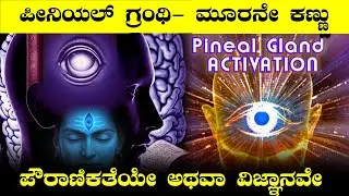 ಶಿವನ ಮೂರನೇ ಕಣ್ಣಿನ ಶಕ್ತಿ ನಮಗೂ ಬರಬಹುದು I Mind Power and Ancient Knowledge I Pineal Gland Power