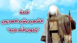 القصة ((  ٧١  )) : قصة الشهيد رشيد الهجري 