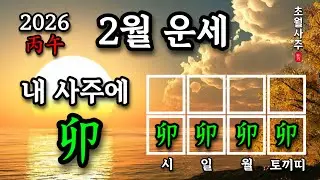 [2월운세] 내 사주에 묘(卯)가 있으면, 경인월에는?