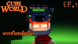 ผมกลับมาเล่น Cube World ในปี 2025 - 2026