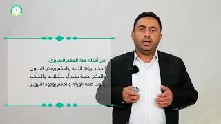 المحاضرة (2) الحماية القضائية - تقديم: د. بسام عبدالحميد القاضي