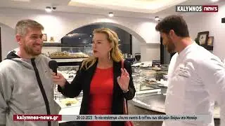 26-10-2023   &Tau;&omicron; &nu;έ&omicron; &kappa;&alpha;&tau;ά&sigma;&tau;&eta;&mu;&alpha; &laquo;Vouros sweets & coffee&raquo; &tau;&omega;&nu; &alpha;&delta;&epsilon;&lambda;&phi;ώ&nu; &Beta;&omicron;ύ&rho;&omega;&nu; &sigma;&tau;&omicron; &Mu;&alpha;&sigma;&omicron;ύ&rho;&iota;
