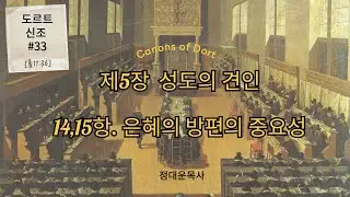 도르트신조#33/ 제5장 성도의 견인(14,15항 은혜의 방편의 중요성)[롬11:36] /정대운목사 / 삼송제일교회 /청교도개혁주의