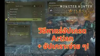 MH Wilds: วิธีหาแร่อัปเกรด Artian + อัปเกราะง่าย ๆ!