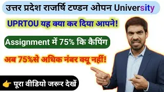UPRTOU Assignment Marks Capping Rule 2025 😱 | 75% Se Zyada Marks Nahi Milega?  Know This Rule 2025🔥