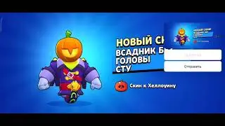 Купил Хэллоуинские скины #бравлстарс #скины