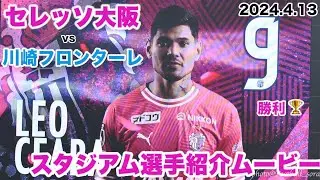 2024J1第8節 セレッソ大阪スタジアム選手紹介ムービー🌸〜スタジアム大型ビジョン映像〜 30周年記念動画あり🌸首位浮上🌸セレッソ大阪vs 川崎フロンターレ