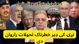 په نړۍ کی عجیب تحول راروان دی