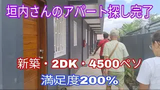 垣内さんのアパート探し完了  新築・2DK・4500ペソ  満足度200%