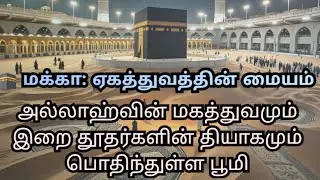 🕋 மக்கா: ஏகத்துவத்தின் மையமும், அல்லாஹ்வின் வீடும்....