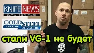 стали VG-1 больше не будет у ColdSteel