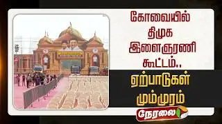 🔴LIVE: கோவையில் திமுக இளைஞரணி கூட்டம்.. ஏற்பாடுகள் மும்முரம் | Kovai | DMK
