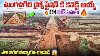 🔥మంగళగిరి రైల్వేస్టేషన్ కి కనెక్ట్ అయ్యే E14 రోడ్ పనులు ఎలా జరుగుతున్నాయో చూడండి 😱