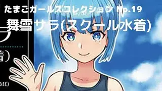New！舞雪サラ(スクール水着) 1/12scale たまごガールズコレクション No.19 未塗装レジンキット(2021.09.25到着)
