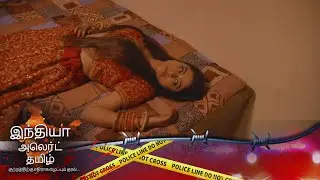 சங்கிலியால் பிணைக்கப்பட்ட மணமகள் 7 ஆண்டு வலி | EP 923 | Full Episode | Aasha | India Alert Tamil