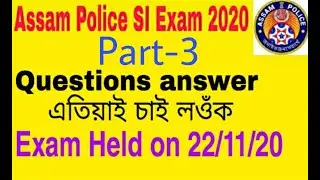 Assam Police SI Exam Question Paper Discussion // Exam Held On 22/11/20 // part-3