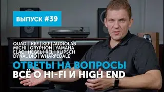 Ответы на вопросы. Всё о Hi-Fi и High End | Выпуск 39
