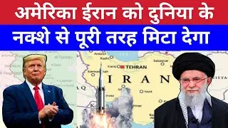 Donald Trump wishes America to &lsquo;wipe Iran off the face of the earth | Current affairs | Pankaj sir