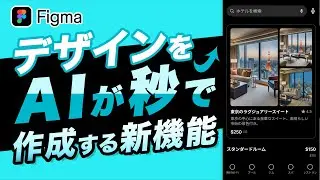 秒でワイヤーフレームやUIデザインなどのたたき台ができるFigmaの生成AI機能がすごい！| First Draft