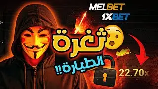 ثغرة Crash مجانا 100% 🔥 | أداة سكربت قوية على MelBet / 1xBet (السر اللي محدش عارفه)