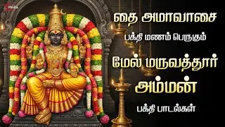 🙏 Thai Amavasai Special | Melmaruvathur Amman Devotional Songs Tamil | Star Media