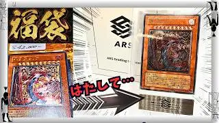 【遊戯王】福袋・最高ランク品をARS鑑定！！その他レトロカードも挑戦！！はたして結果は・・・【鑑定チャレンジ】