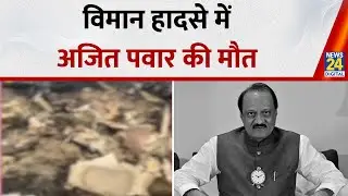 Maharashtra Plane Crash: Deputy CM Ajit Pawar की विमान हादसे में मौत, Baramati में हुआ Plane Crash