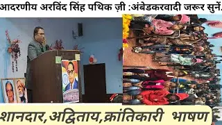 डॉ॰ अंबेडकर राष्ट्रीय सेमिनार दिबियापुर औरैया॥ विशिष्ट वक्ता श्रद्धेय अरविंद सिंह पथिक ज़ी का स्पीच