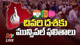 Telangana Municipal Election Results 2026 LIVE Updates |చివరి దశకు మున్సిపల్ ఫలితాలు Live | NTV