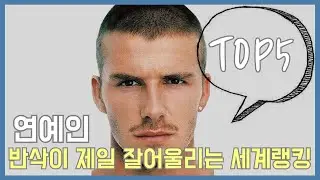세계에서 반삭이 잘 어울리는 남자연예인 TOP5 #랭킹 #순위 #반삭