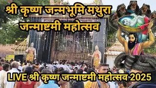 श्री कृष्ण जन्माष्टमी महोत्सव 2025 के 5 बड़े आकर्षण