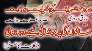 Durood Shareef ki Barkat || The Power full Benefits of Durood Shareef  💥life wirh RA 