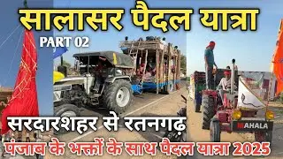 सालासर बालाजी पैदल यात्रा ll Salasar Mela 2025 ll सरदारशहर से रतनगढ़ पैदल यात्रा 🙏