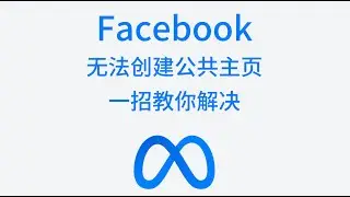 Facebook无法创建公共主页怎么办，一招教你解决