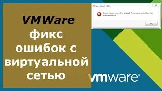 Исправляем ошибку VMWare &ldquo;There are no un-bridged host network adapters&rdquo;