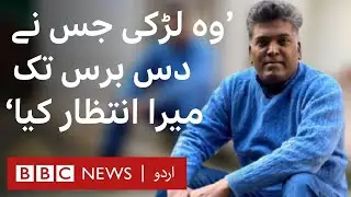 Sohail Yafat:  A wrongly accused man and woman who waited for his release for 15 years - BBC URDU