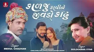 કાળજુ કાપી મન્ડે આપીવેદના Ajay thakor jalju kapi mnde aapivedna new songs Gujarati 2026