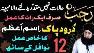 Muqaddar Badalne Ka Mahina Mahe Rajab | Darood e Pak Aur Raja K Nawafil | Dr HamedShaafi 