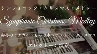 【シンフォニック・クリスマス・メドレー】赤鼻のトナカイ〜もみの木〜ホワイト・クリスマス/エレクトーン演奏