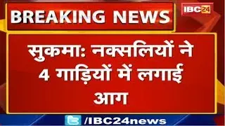 Sukma Naxal Attack : नक्सलियों ने गाड़ियों में लगाई आग | देखिये