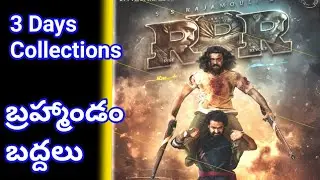 RRR Movie 3 Days World Wide Collections | RRR Movie | Collections | Maha MiniTV