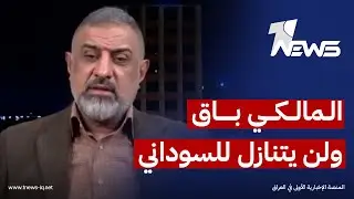 عضو في الاطار التنسيقي لوان نيوز: المالكي باق ولن يتنازل للسوداني وهناك بدلاء