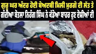 guru ghar andar nihang singh nu mili murge di latt meet teh bolta nihang singh ne kadya bahar kiha 